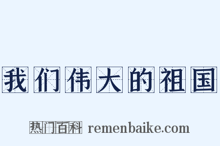 我们伟大的祖国是什么意思的图片
